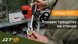 Испытание трещотки Дело Техники 1/2"