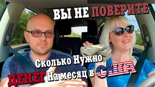 СКОЛЬКО ДЕНЕГ НУЖНО НА ОДИН МЕСЯЦ ЖИЗНИ В США! Семья С Детьми В США. НАШИ ТРАТЫ.