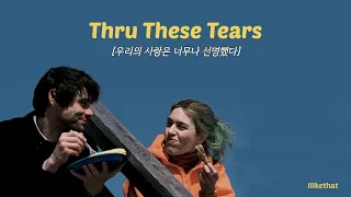 선명했던 사랑을 덜어내다,  LANY -  Thru These Tears [가사/해석/번역/lyrics]