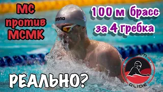 100 брасс на четырёх гребках! | Как плавать брассом еще лучше???