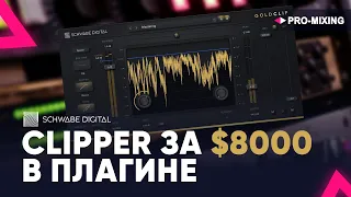 Schwabe Digital Gold Clip : Lavry Gold в виде плагина