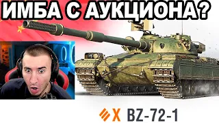 НОВЫЙ Аукцион! СЛИВ ВСЕХ Танков! BZ-72-1 НОВАЯ ИМБА?