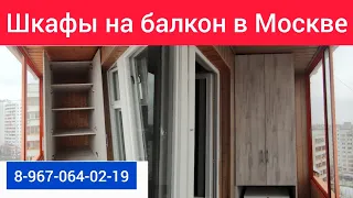 Шкафы на балкон в Москве своими руками/Мебель на лоджию/Встроенная мебель на балкон/Установка шкафа