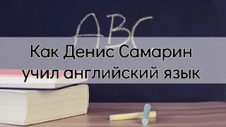 Как Денис Самарин учил английский язык или о том как Бог меняет жизнь Христиан | примеры из жизни