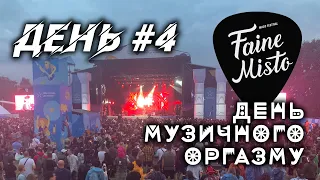 FAINE MISTO - ДЕНЬ#4 | День музичного екстазу!