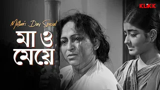 Maa O Meye | Mother's Day Special | Moushumi Chatterjee | #moviescene #bengalimovie #klikk
