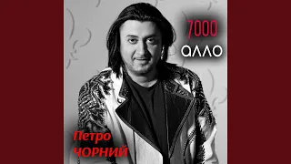 7000 алло