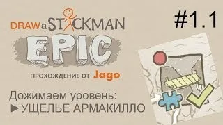 Draw a Stickman: EPIC дожимаем Ущелье Армакилло