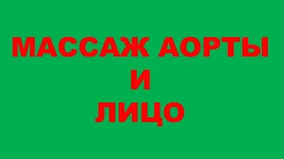 МАССАЖ АОРТЫ И ЛИЦО