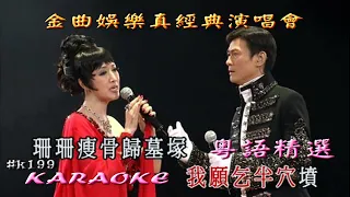 KARAOKE粵語流行曲精選之金曲娛樂真經典演唱會3(有人聲及歌詞字幕)Cantonese Pops with Lyrics subtitles-Adam Cheng & Susan Tse