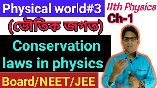 Conservation laws in physics in Assamese // HS 1st year physics chapter 1 /Physical world/ARM Basics