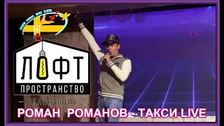 РОМАН РОМАНОВ ТАКСИ LIVE СТАВРОПОЛЬ ЛОФТ