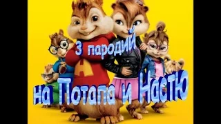 3 пародии на Потапа и Насти (Бурундуки)