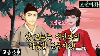 (고전야화) 낯 모르는 여인과의 하룻밤 운우지정/고금소총/야담/해학/민담/야사/