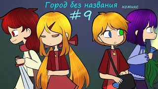 Город без названия - комикс #9