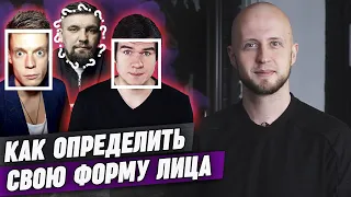 Как определить свою форму лица? Полный гайд по подбору стрижки и бороды!