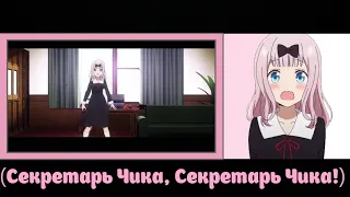 Kaguya sama  Love is War   Chikatto Chika Chikattsu на русском Русская версия by XROMOV  & Felya