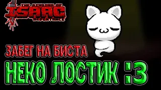 Неко Лост идёт за тушей Биста :з / Оккультизм + Слёзы Айзека / The Binding of Isaac: Repentance