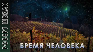 Роберт Шекли "Бремя человека" аудиокнига