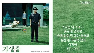 최우식, 정재일-소주 한 잔(Soju One Glass)/기생충(Parasite OST)(칸 영화제 황금종려상, 아카데미 작품상 등 4개 수상)