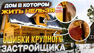 Фатальные ошибки известной Московской компании, при строительстве дома из бруса!