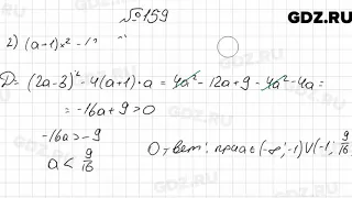 № 159 - Алгебра 9 класс Мерзляк