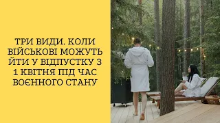 Три види. Коли військові можуть йти у відпустку з 1 квітня під час воєнного стану