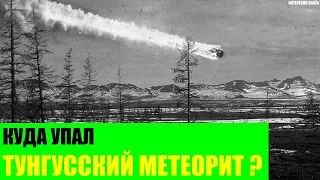 Куда упал Тунгусский метеорит?