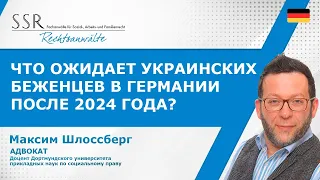 Что ожидает украинских беженцев в Германии после 2024 года?