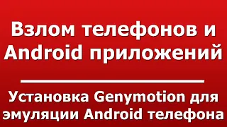 Установка Genymotion для эмуляции Android телефона