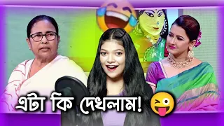 Mamata Banerjee in Didi no 1 😳 | Amusing Rii