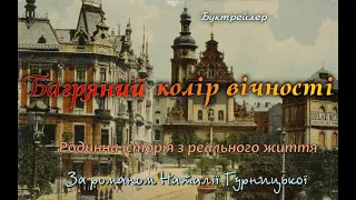 Буктрейлер за романом Наталії Гурницької «Багряний колір вічності».