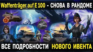 ✪ Играем в WoT, идёт набор в клан! Новый режим: Ваффентрагер Наследие!!!  ✪