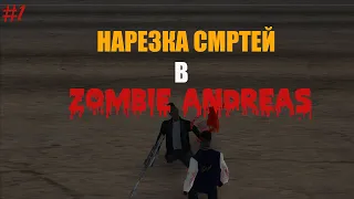 НАРЕЗКА СМЕРТЕЙ В ZOMBIE ANDREAS #1