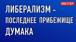 ЛИБЕРАЛИЗМ - ПОСЛЕДНЕЕ ПРИБЕЖИЩЕ ДУМАКА   #Веллер 26 09 2021