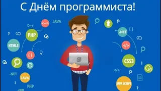 Прикольное поздравление с днём программиста ! День программиста 13 сентября !