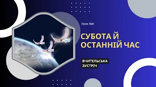 Урок 8. Субота й останній час | Вчительська зустріч