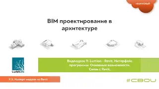 Лекция 9.5. Импорт модели из Revit (Lumion_#СВОИ)