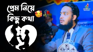 প্রেম নিয়ে কিছু কথা - সৈয়দ মোহাম্মদ মোকাররম বারী ওয়াজ Mokarram Bari New Waz