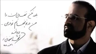 باور نکن تنهایی ات را - محمد اصفهانی | Mohammad Esfahani - Baver Nakon Tanhaei at Ra