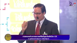 แถลงข่าวศูนย์ข้อมูล COVID-19 วันที่ 9 มีนาคม 2563