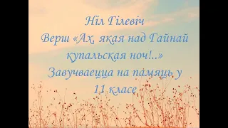 Ніл Гілевіч. Верш "Ах, якая над Гайнай купальская ноч!.." 11 клас