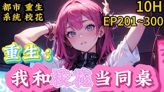 【CC字幕】【续集】都市+重生+系统+校花《重生：我和校花当同桌》EP201~300，陈澈重生了，重新回到大学原本默默无闻的他被校花倒追！#搞笑 #爽文 #系统 #穿越#小说推文#恋爱 #校花 #都市