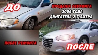 СЕБРИНГ 2006г. ДО и ПОСЛЕ РЕМОНТА на ПРОДАЖУ 2 ЧАСТЬ