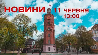 Випуск новин 11 червня 2022 року, 13:00