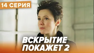 🔪 Сериал ВСКРЫТИЕ ПОКАЖЕТ - 2 Сезон - 14 СЕРИЯ | Все серии смотреть ОНЛАЙН | Сериалы ICTV