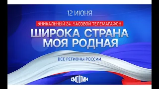 В День России пройдет Всероссийский 24 часовой теле-онлайн-марафон "Широка страна моя родная..."