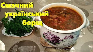 How to cook TASTY UKRAINIAN BORSCH with meat / Very SIMPLE! / The taste is like in childhood!