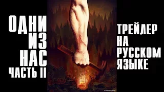 Одни из нас 2/The Last of Us part II. Трейлер 2017 PS4 RUS (На русском языке)