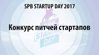 Конкурс питчей стартапов на Spb Startup Day 2017